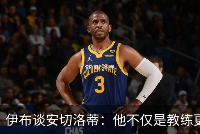 伊布谈安切洛蒂：他不仅是教练更是管理者 执教巴西对他是挑战